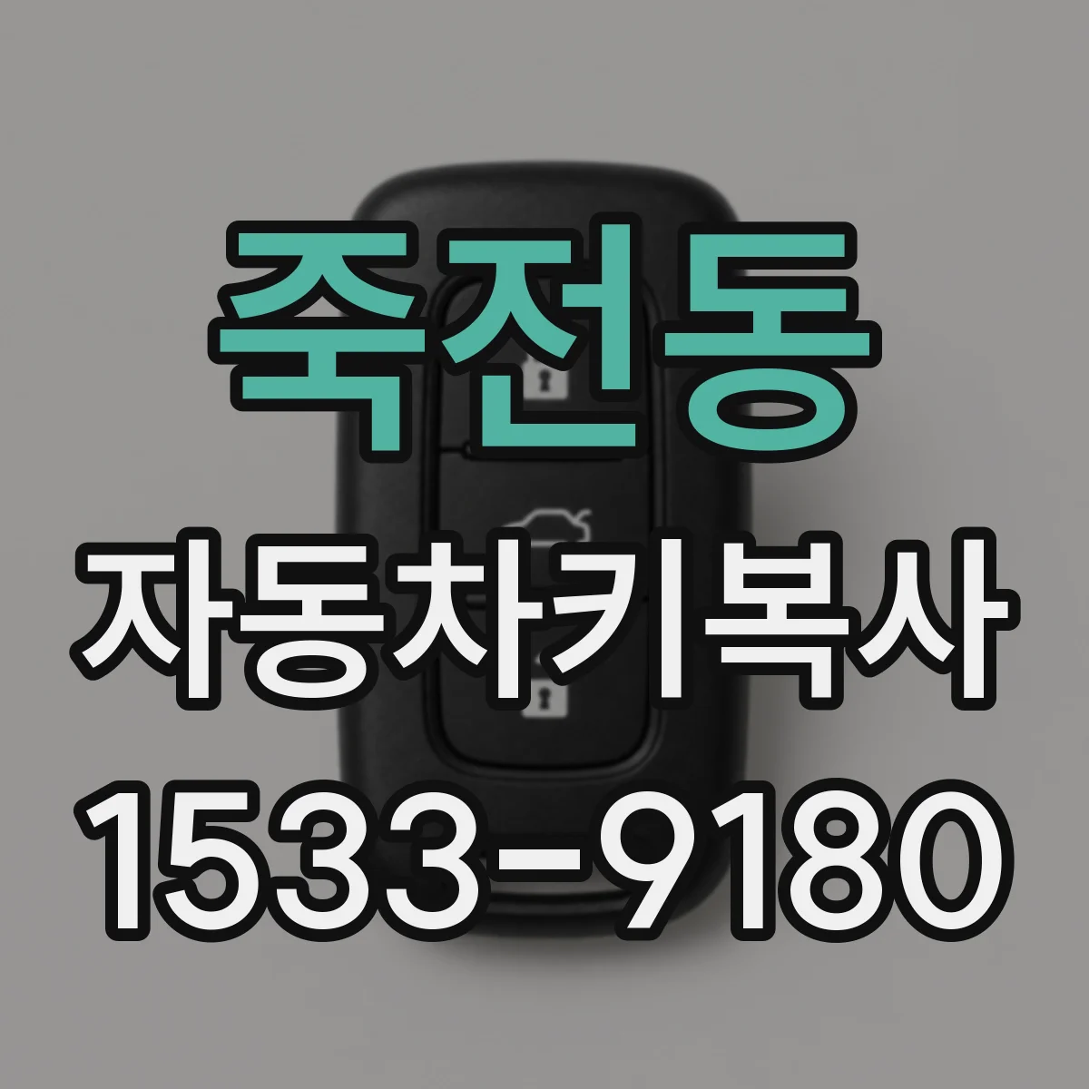 죽전동 자동차키복사