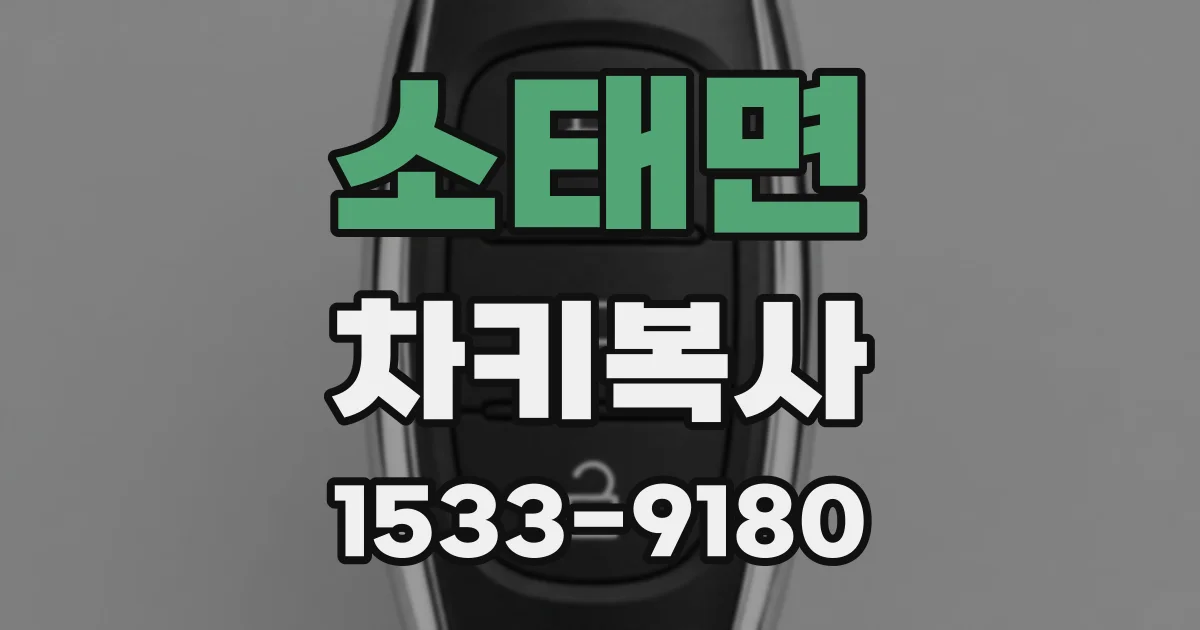 소태면 차키복사