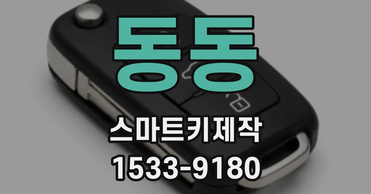 동동 스마트키제작