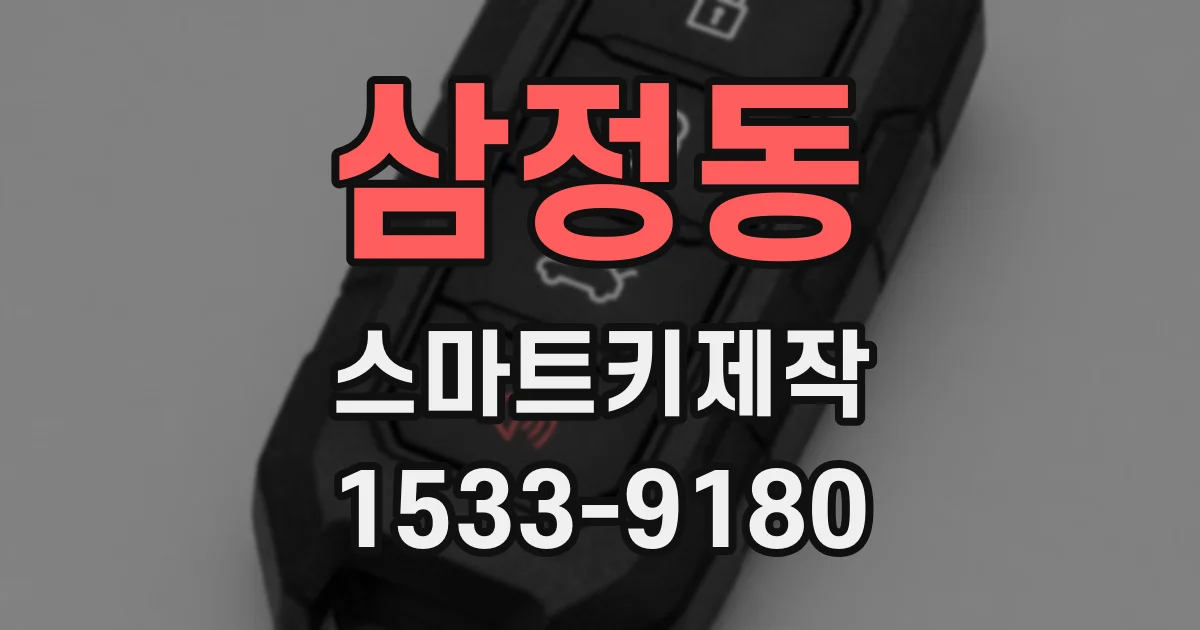 삼정동 스마트키제작