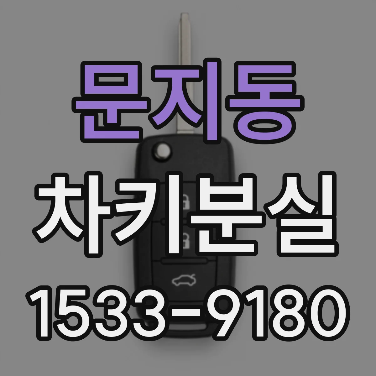 문지동 차키분실