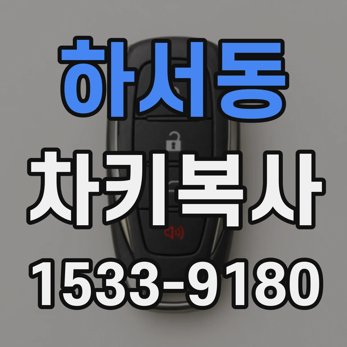 하서동 차키복사