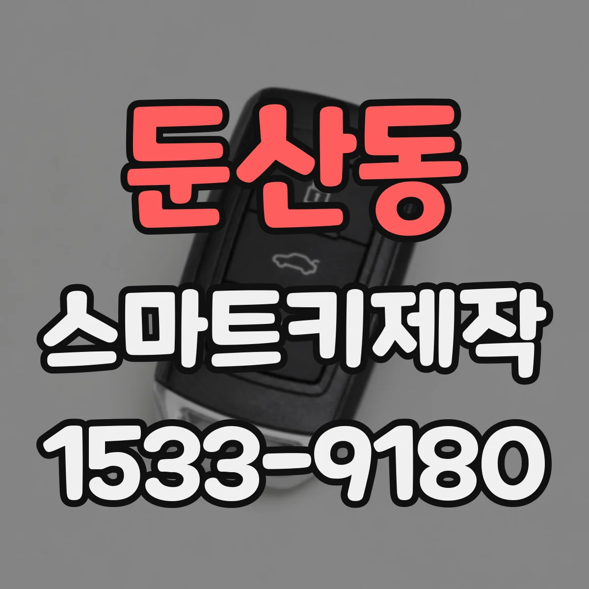 둔산동 스마트키제작