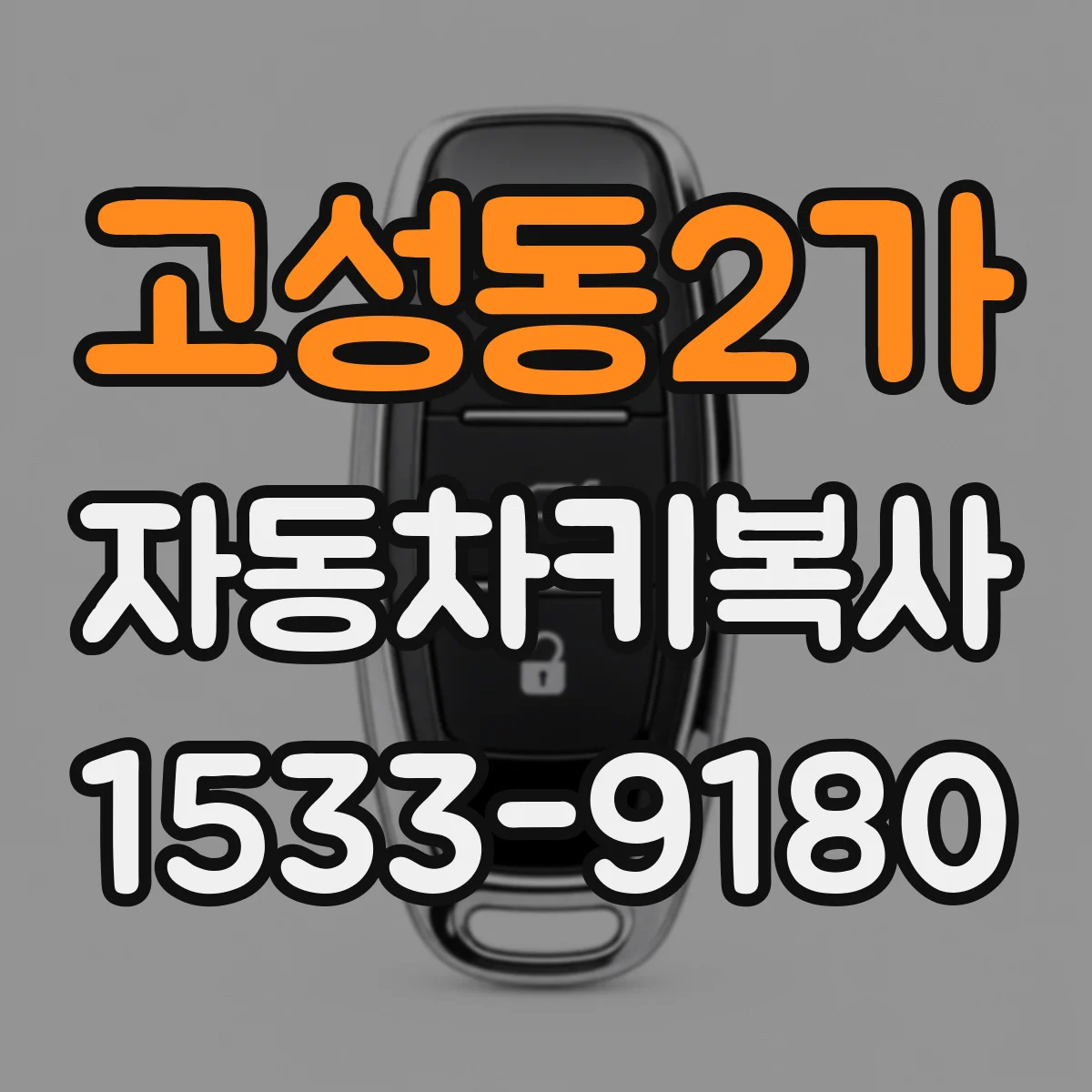 고성동2가 자동차키복사