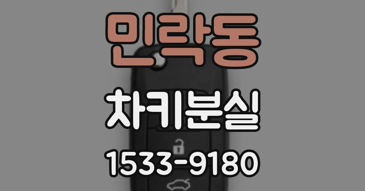 민락동 차키분실