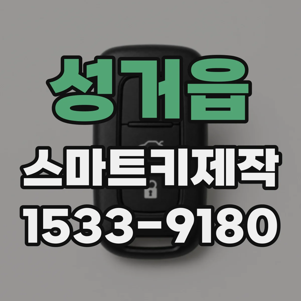 성거읍 스마트키제작