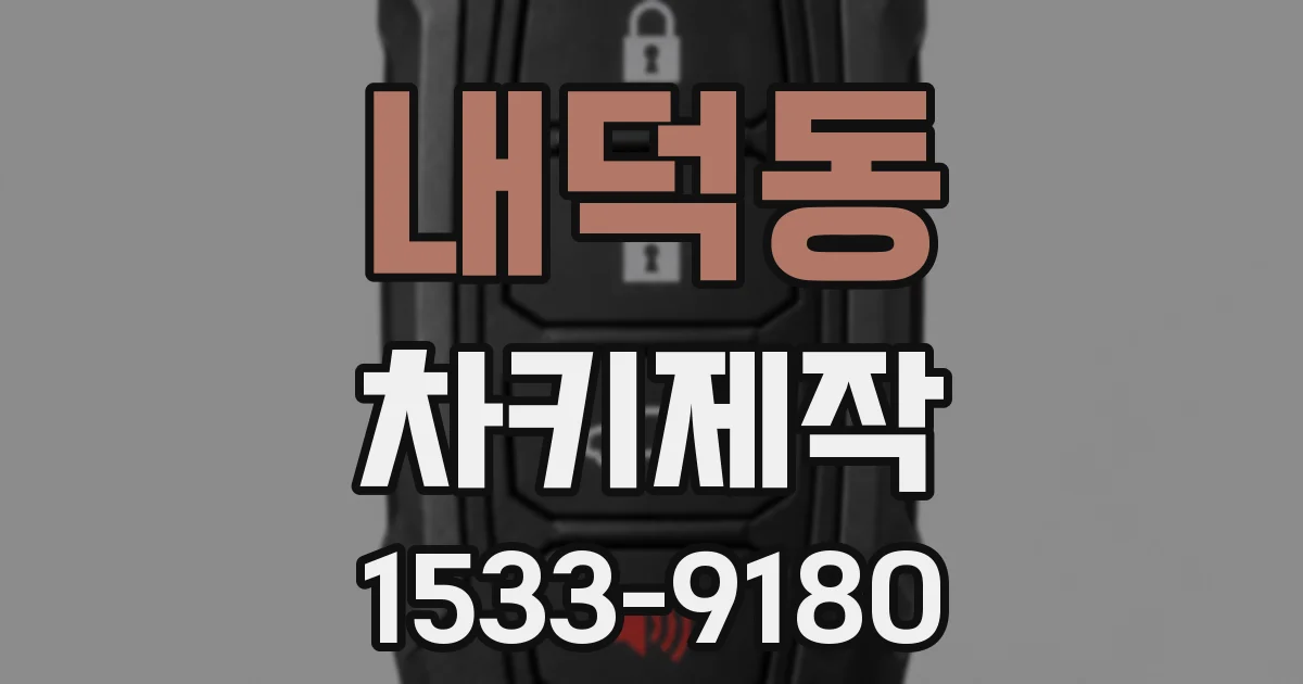 내덕동 차키제작