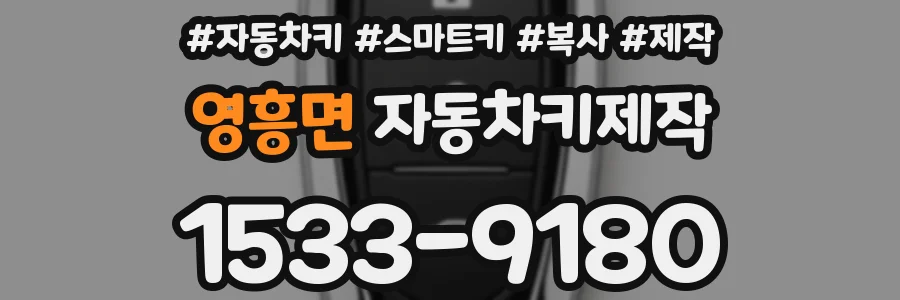 영흥면 자동차키제작