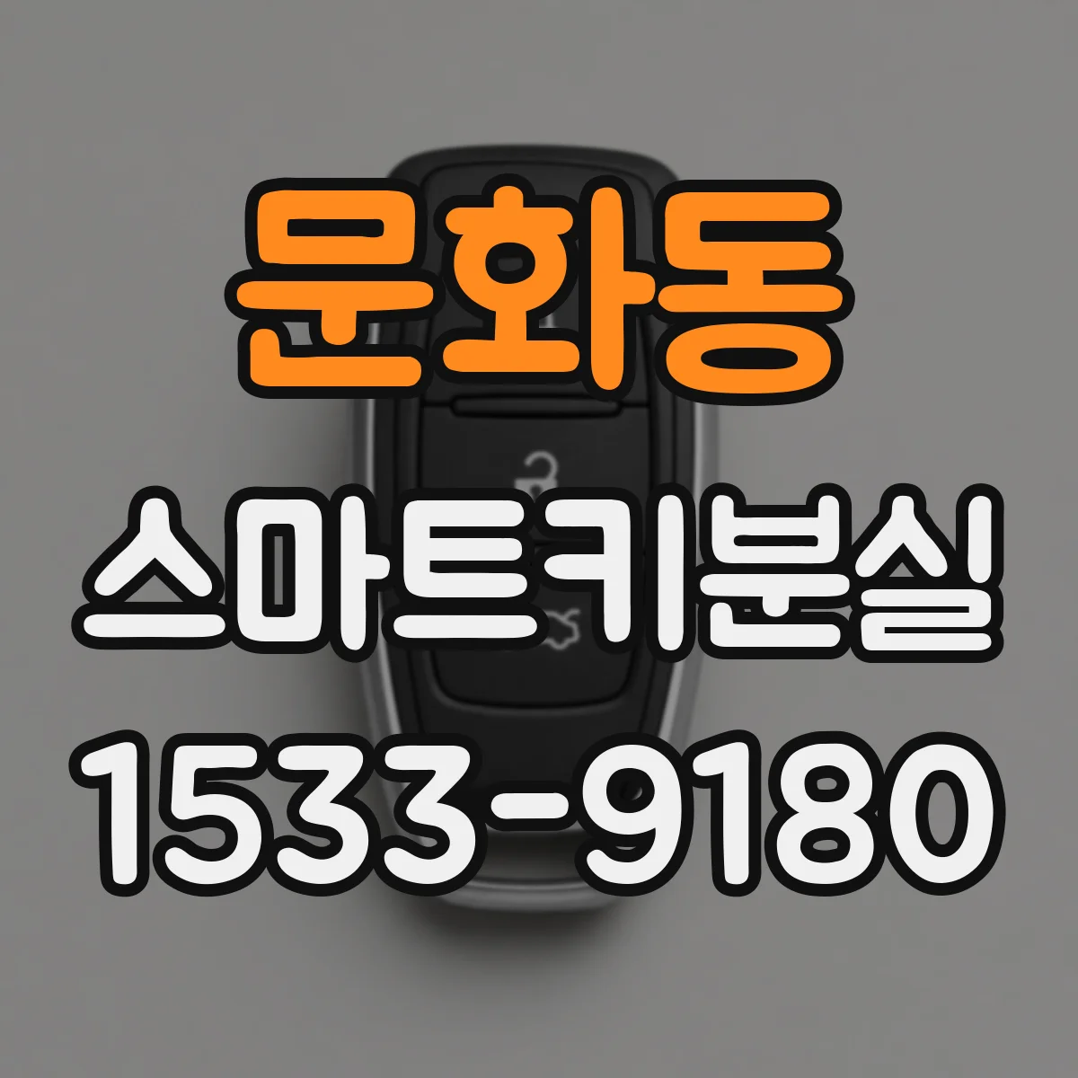 문화동 스마트키분실