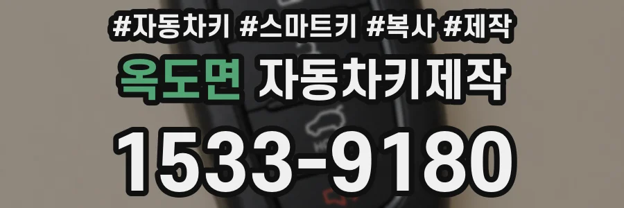 옥도면 자동차키제작
