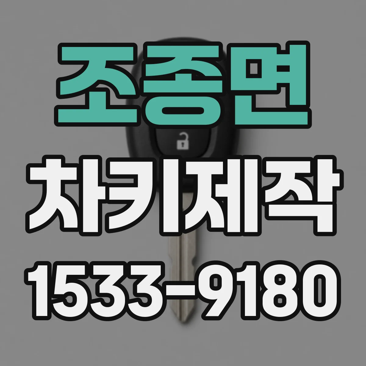 조종면 차키제작
