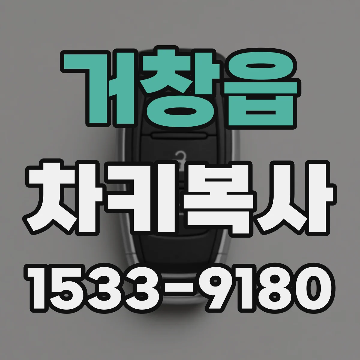 거창읍 차키복사
