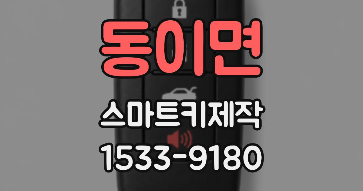 동이면 스마트키제작