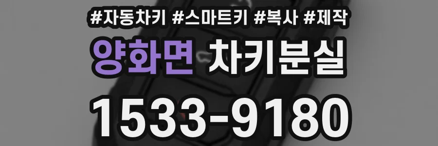 양화면 차키분실