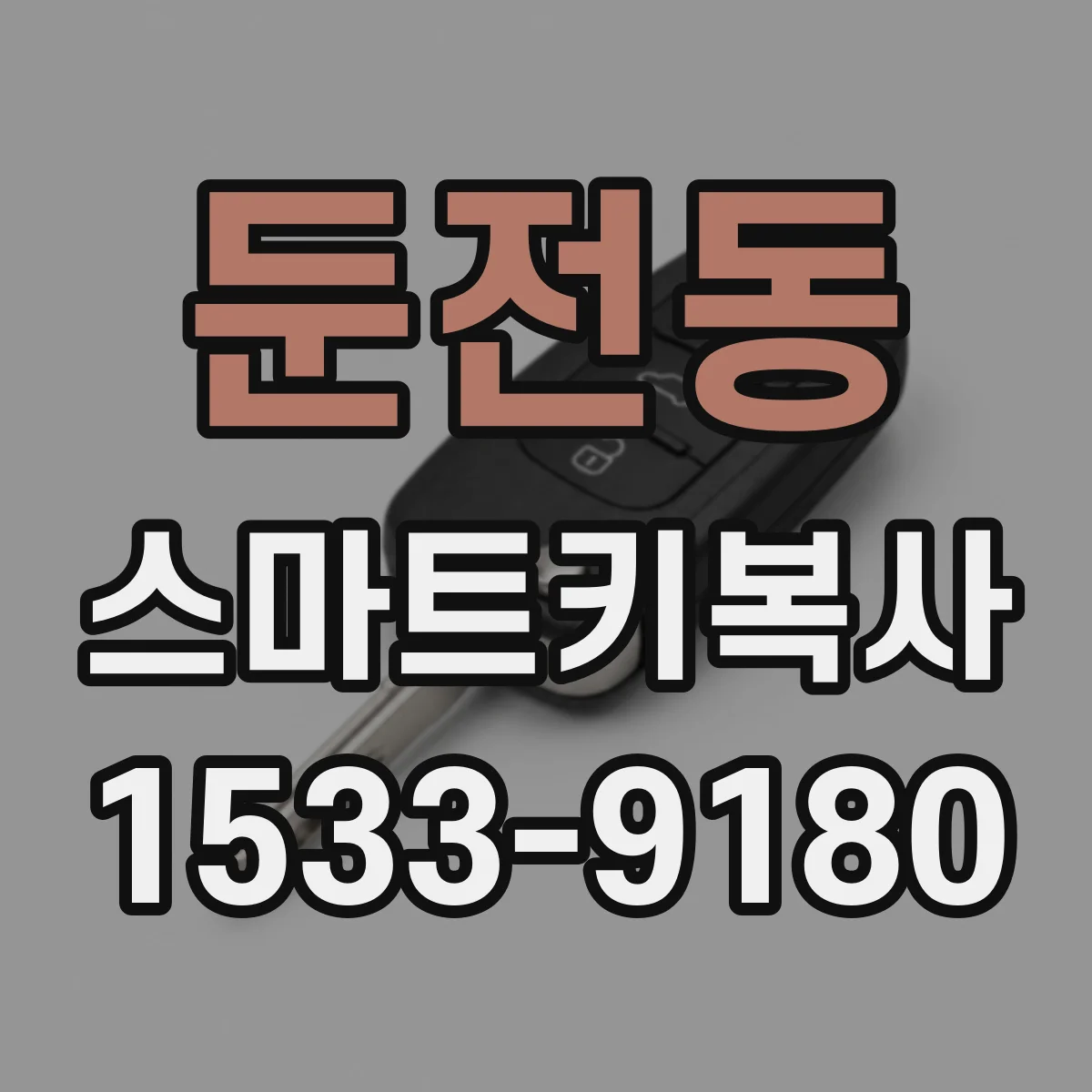 둔전동 스마트키복사