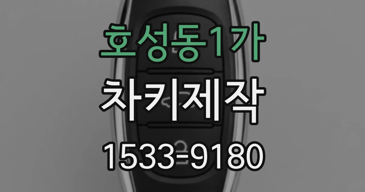 호성동1가 차키제작