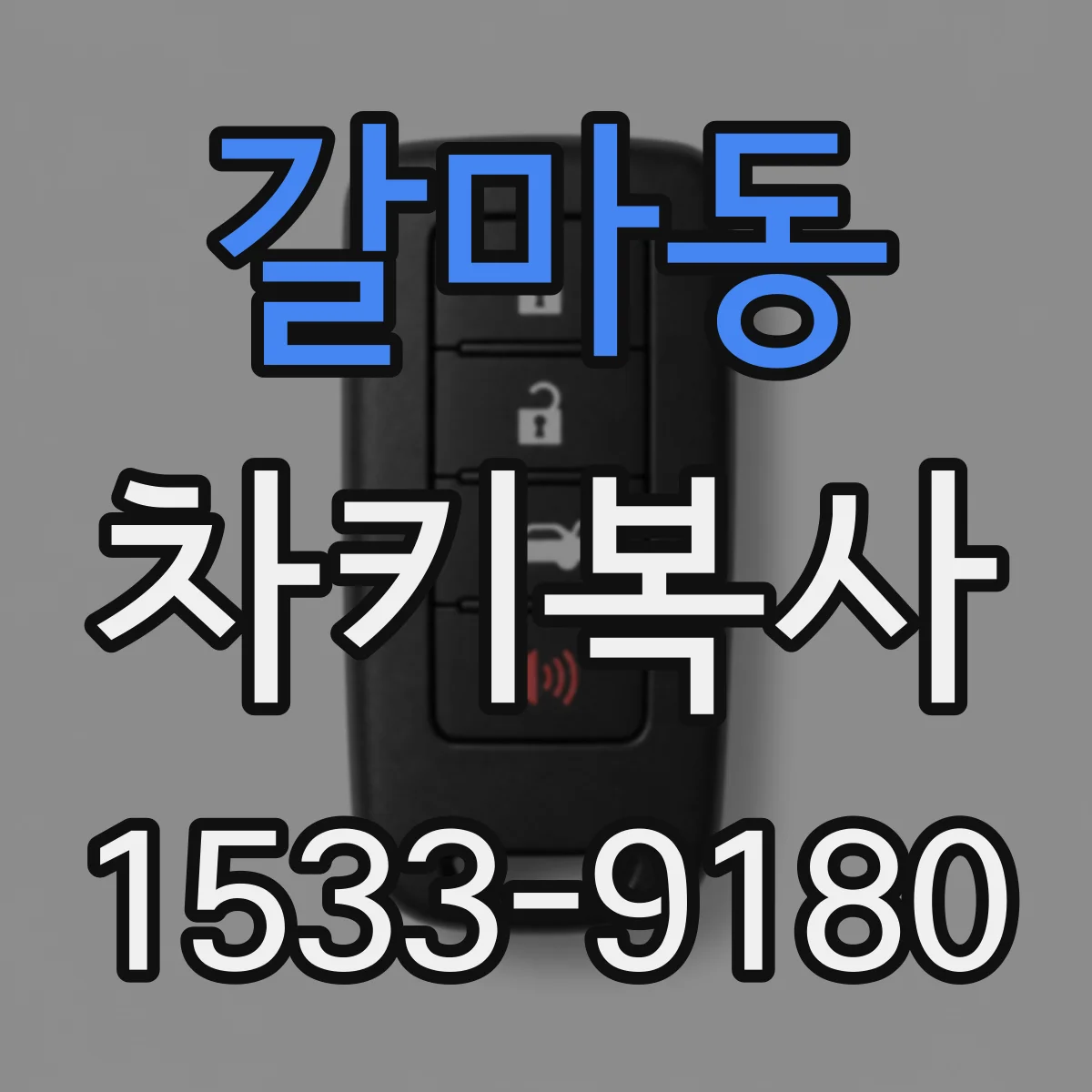 갈마동 차키복사