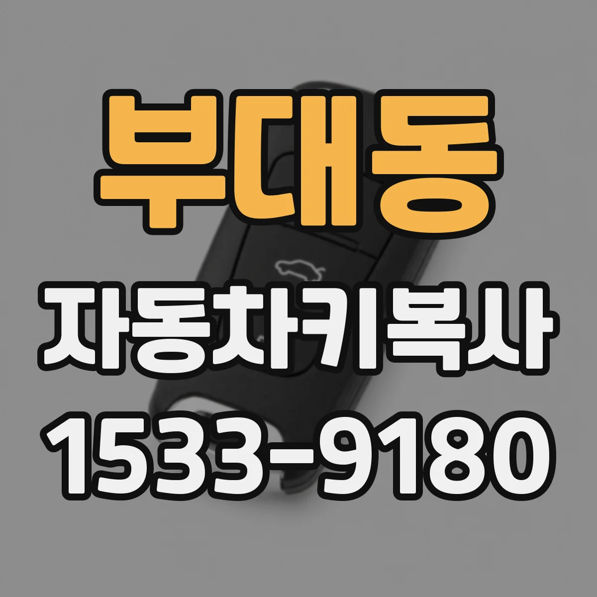 부대동 자동차키복사