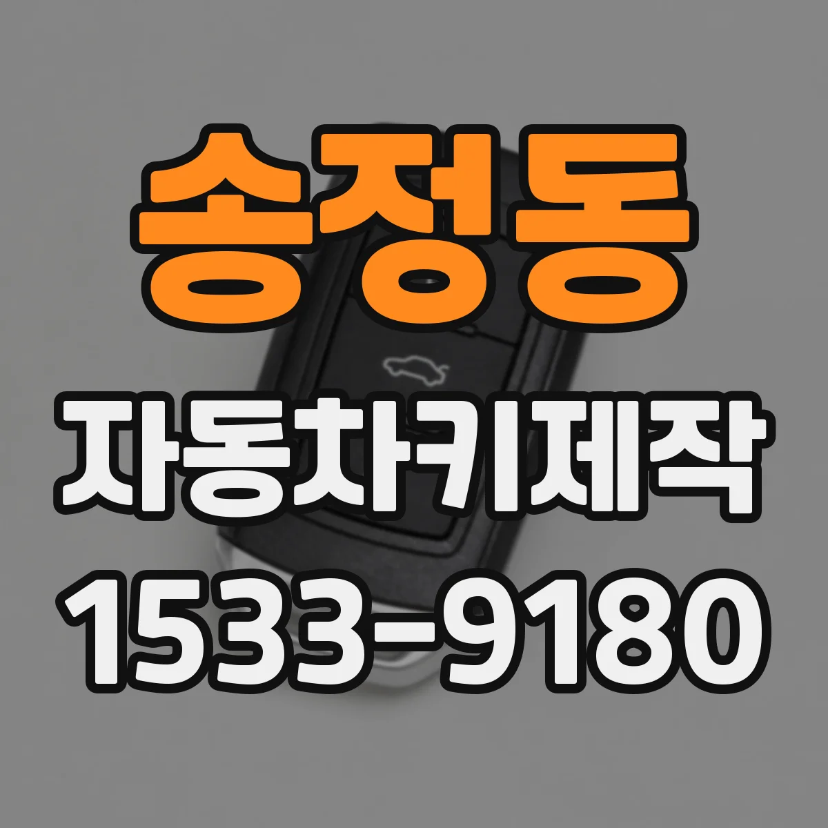 송정동 자동차키제작