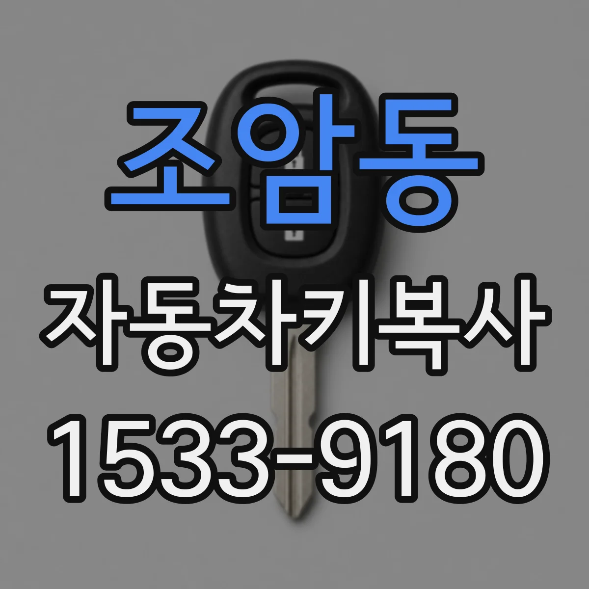 조암동 자동차키복사