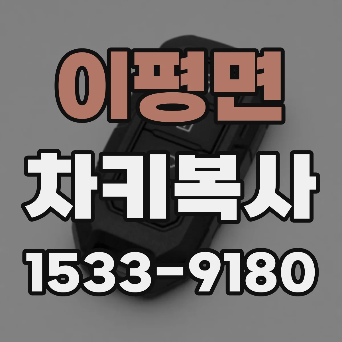 이평면 차키복사