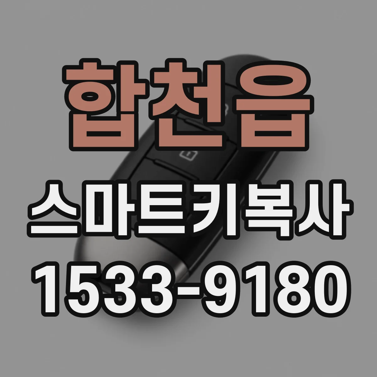 합천읍 스마트키복사