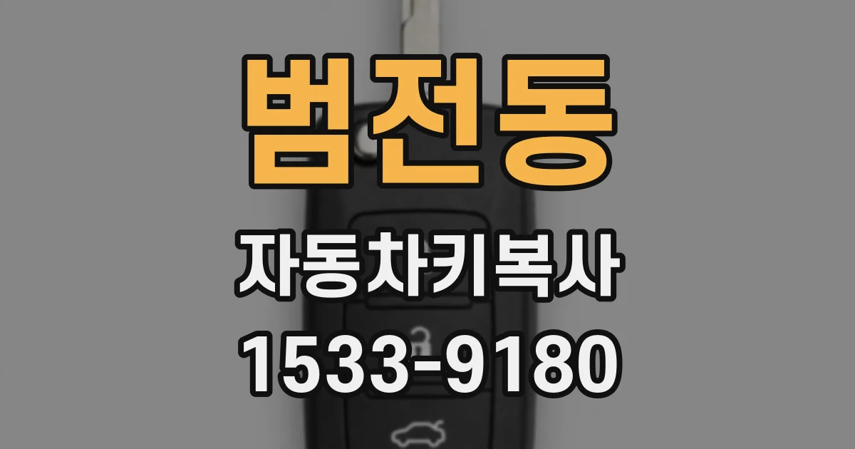 범전동 자동차키복사