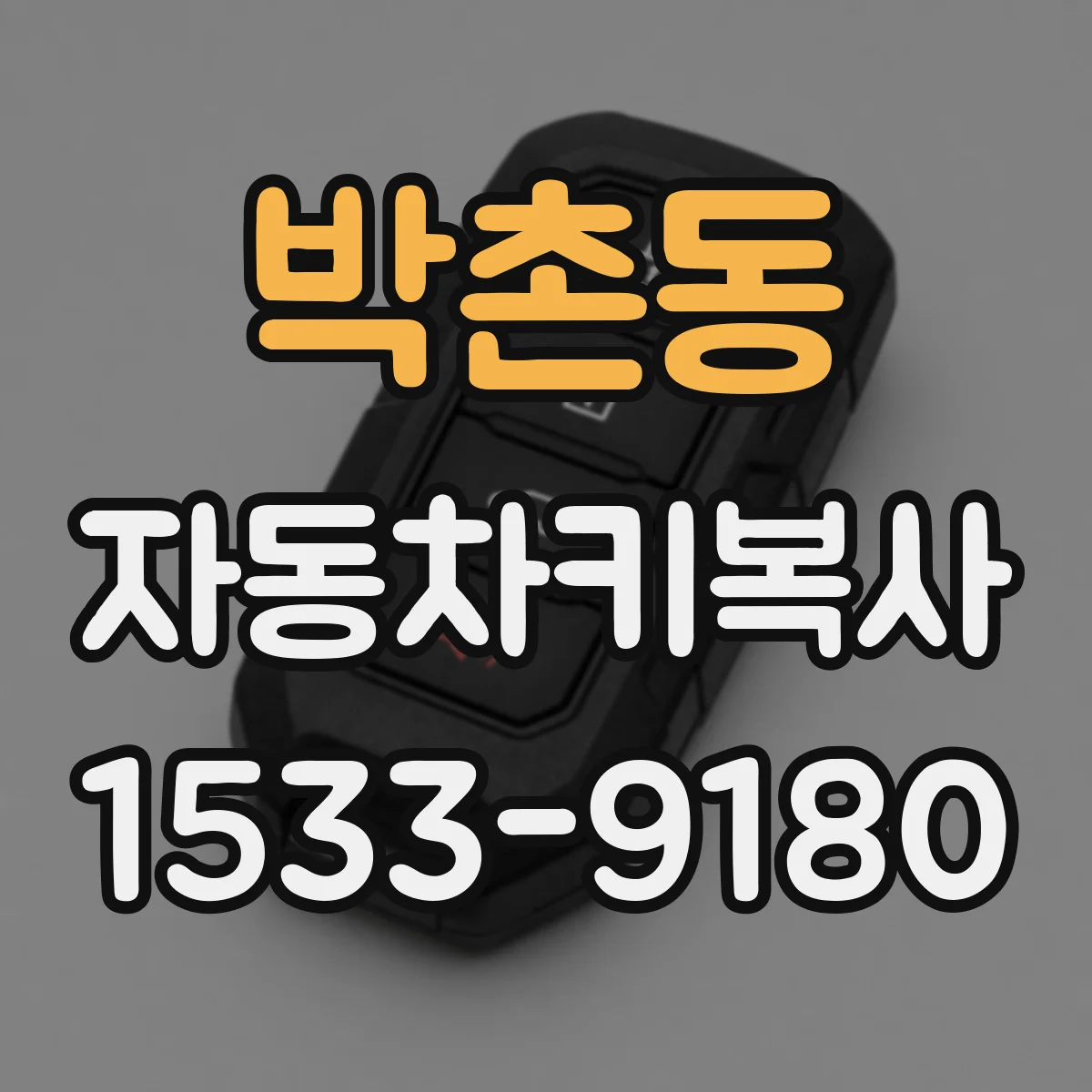 박촌동 자동차키복사