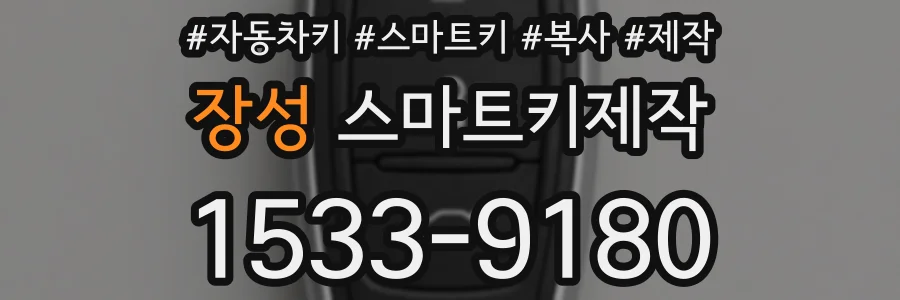 장성 스마트키제작