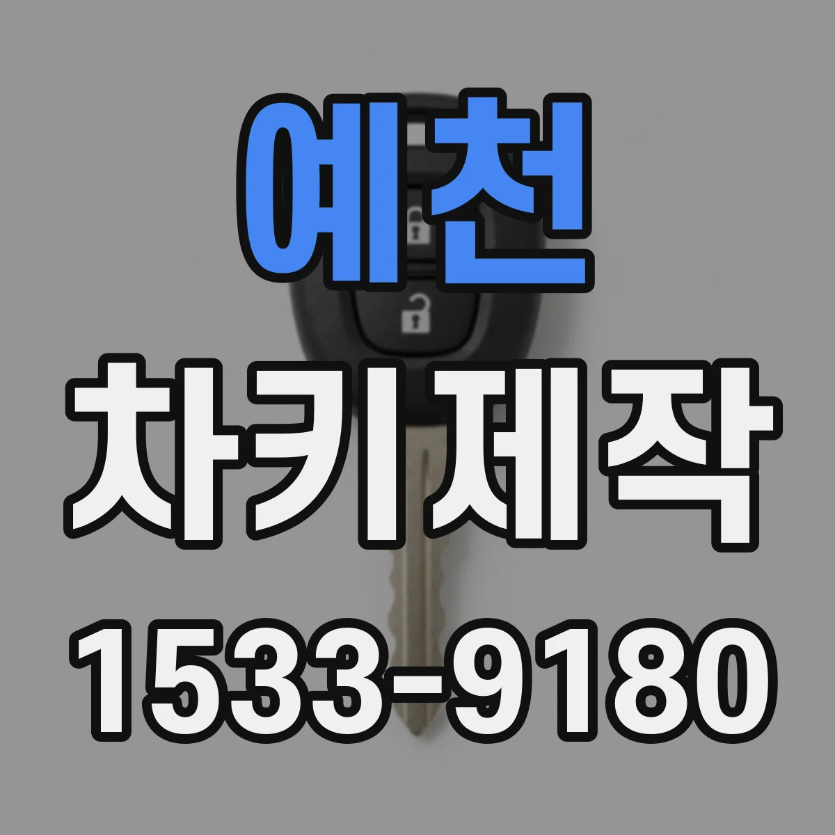예천 차키제작