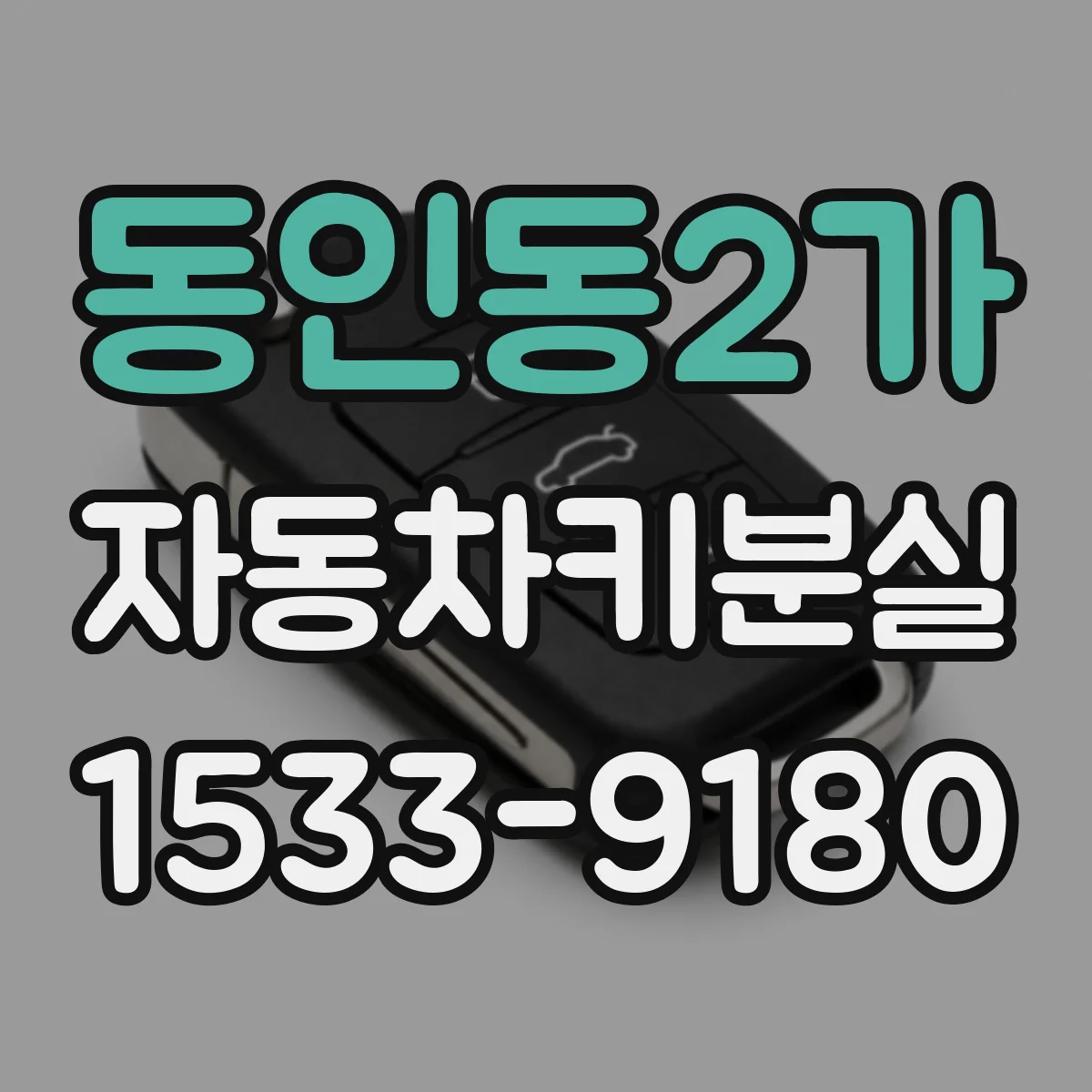 동인동2가 자동차키분실