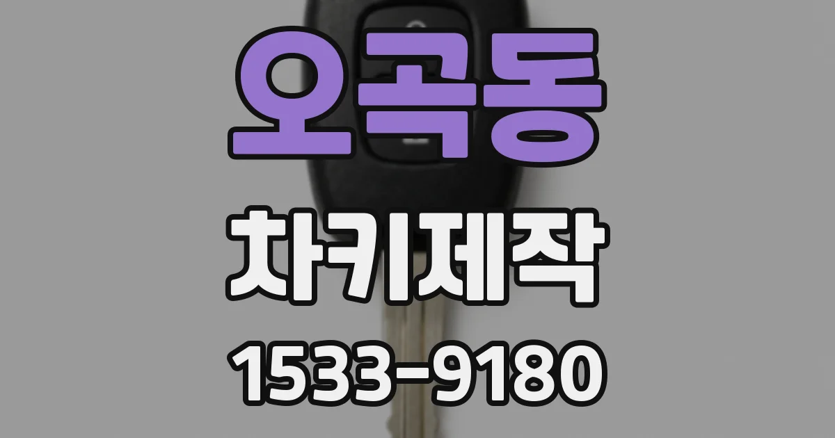 오곡동 차키제작