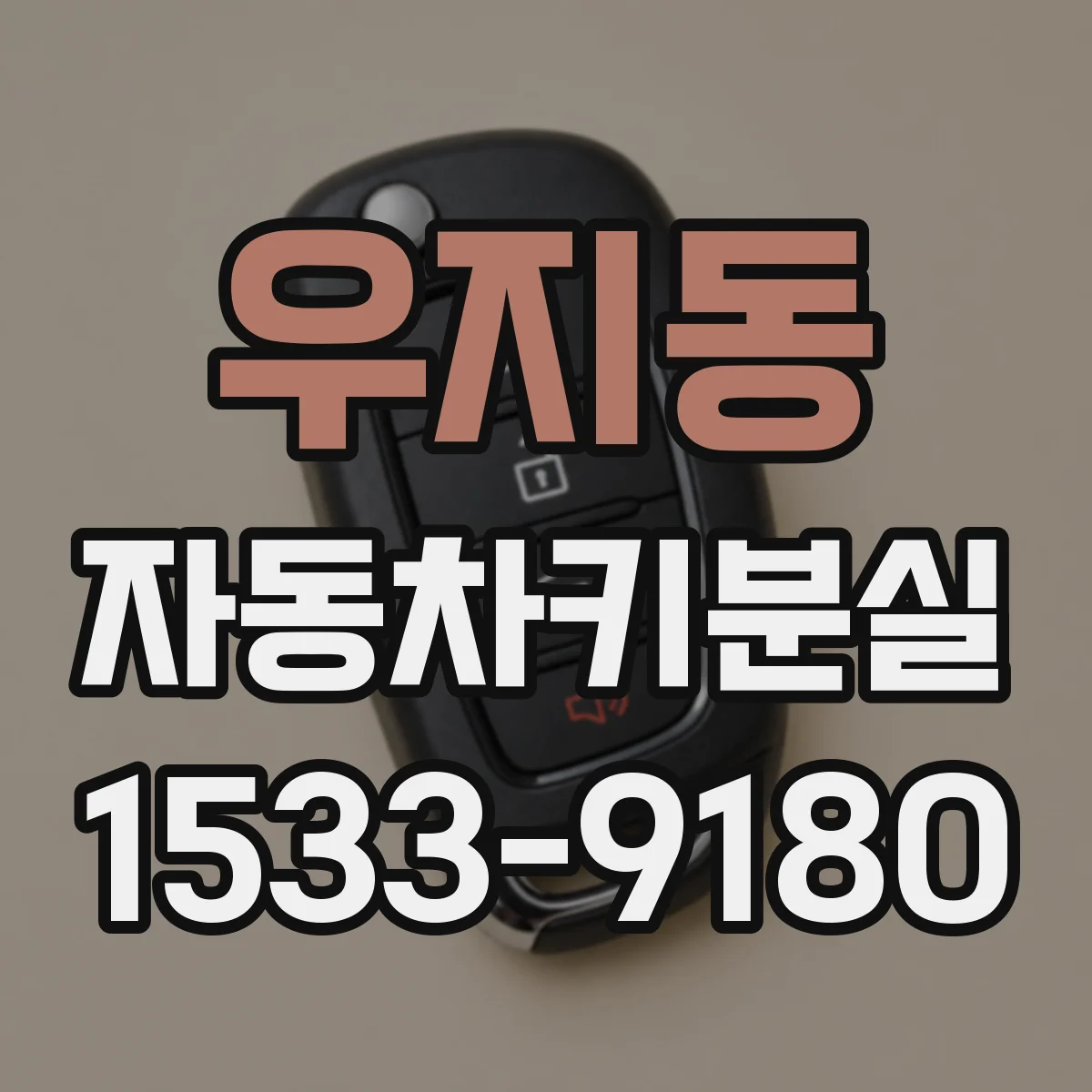 우지동 자동차키분실