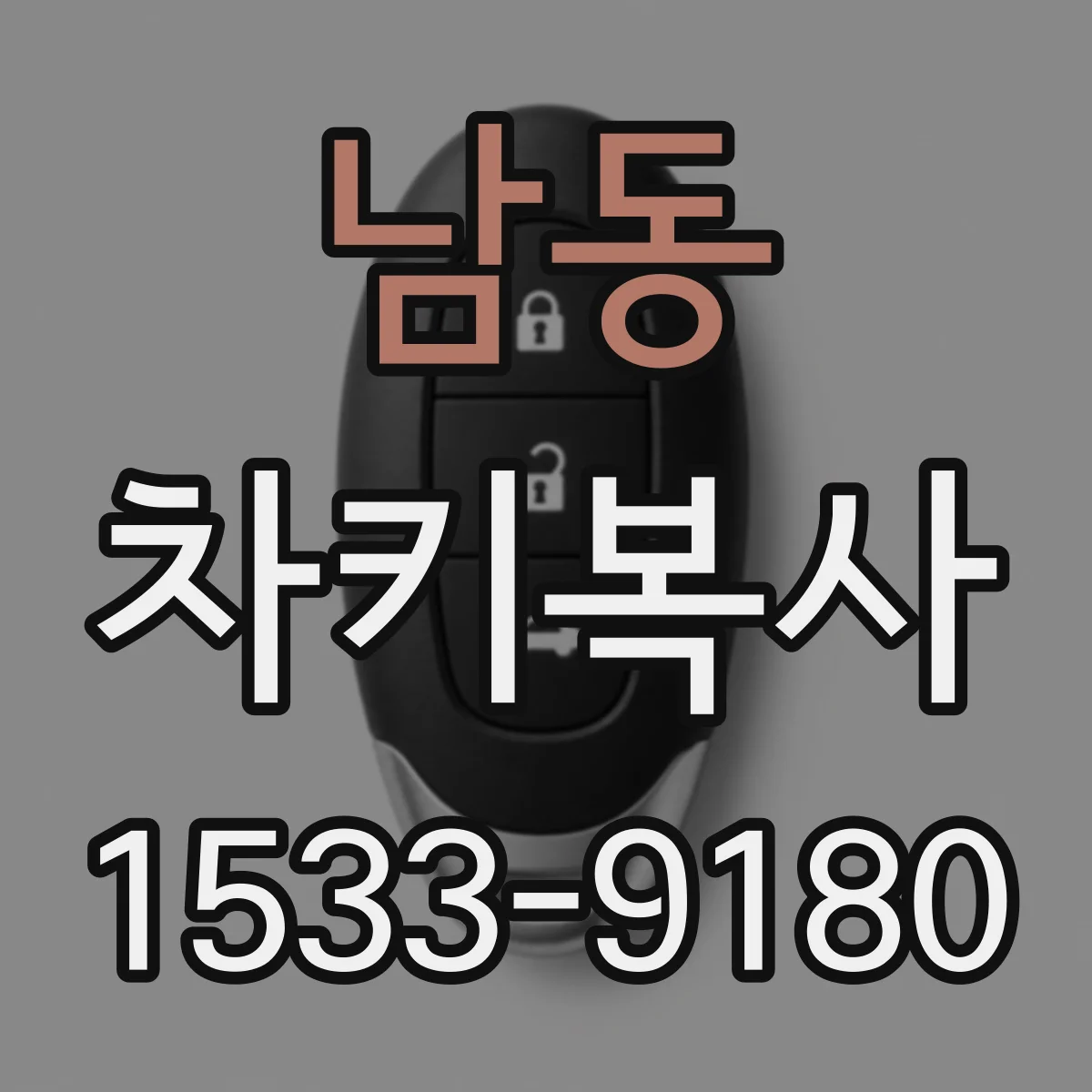 남동 차키복사