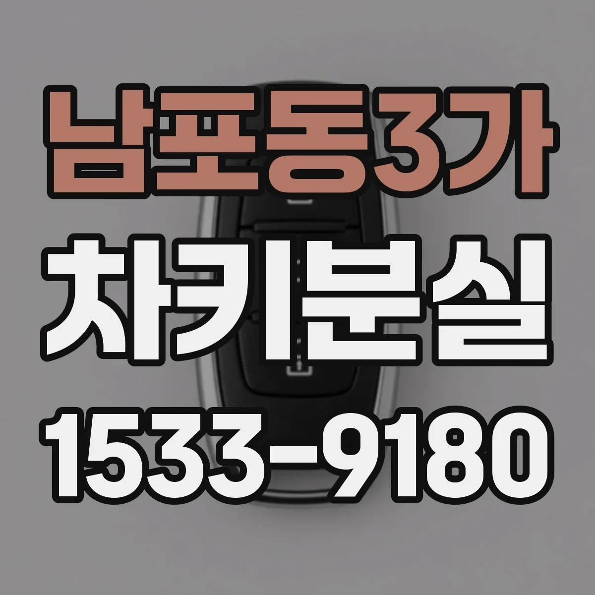 남포동3가 차키분실