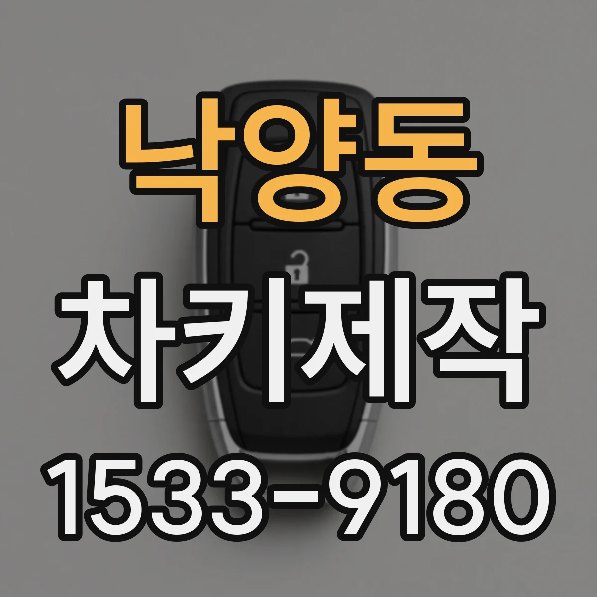 낙양동 차키제작