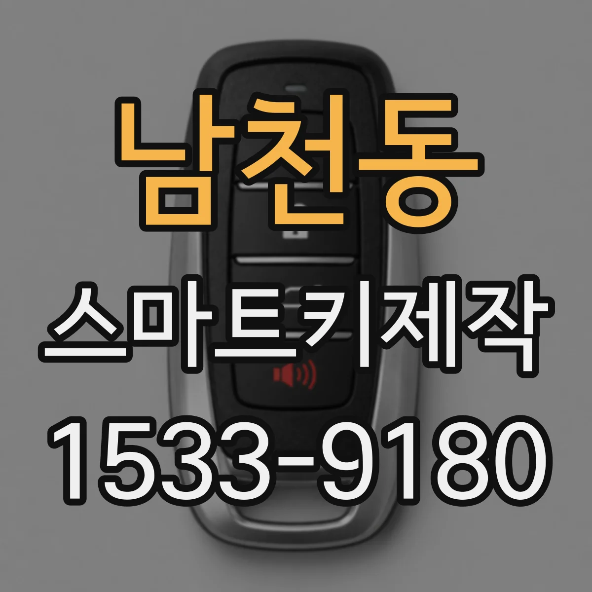 남천동 스마트키제작