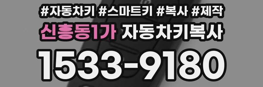 신흥동1가 자동차키복사
