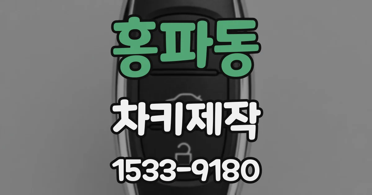 홍파동 차키제작