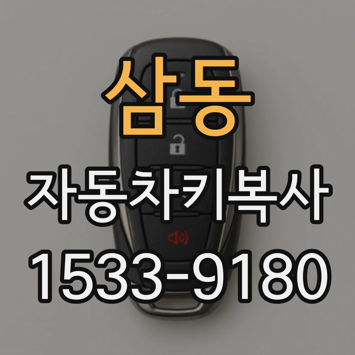 삼동 자동차키복사