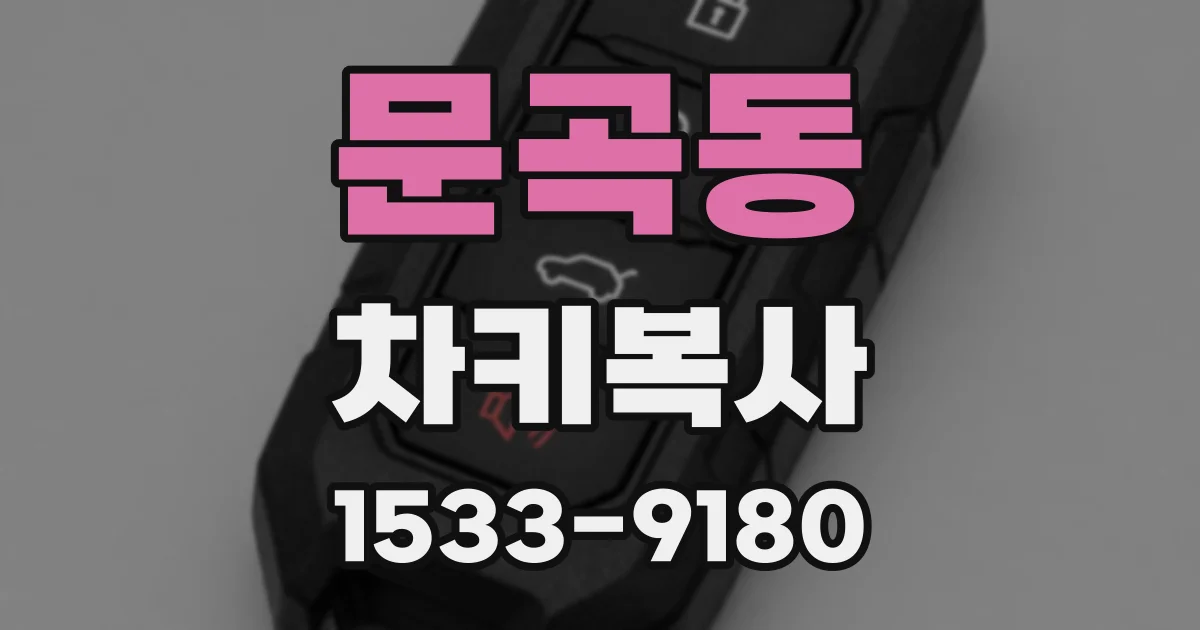 문곡동 차키복사