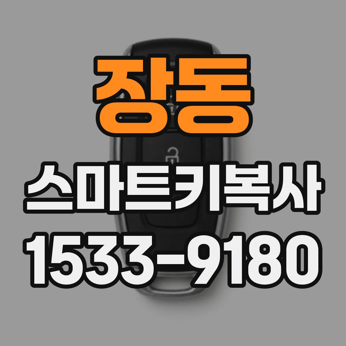 장동 스마트키복사