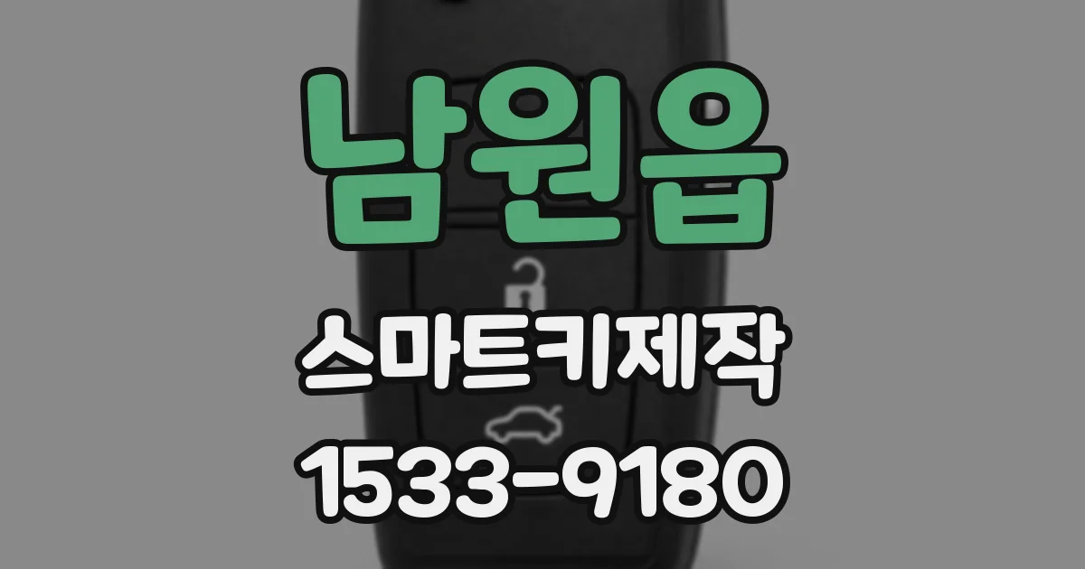 남원읍 스마트키제작