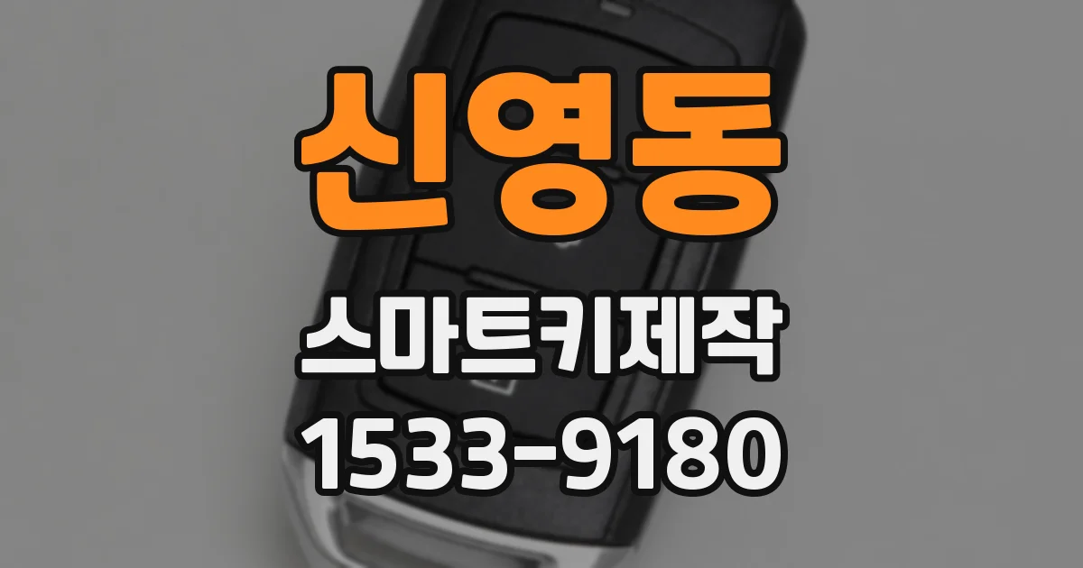 신영동 스마트키제작