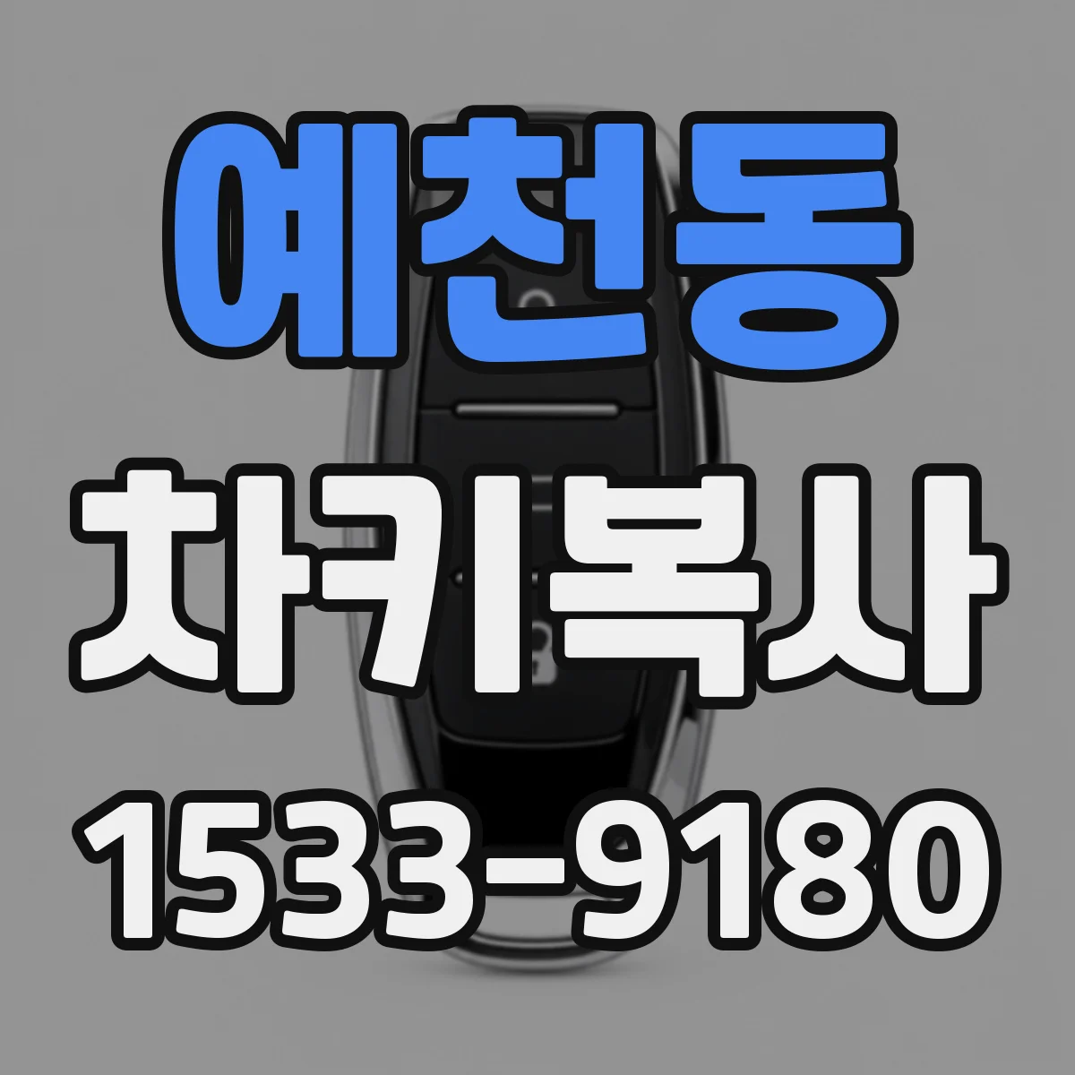 예천동 차키복사