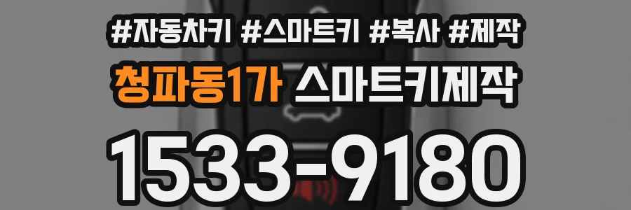 청파동1가 스마트키제작