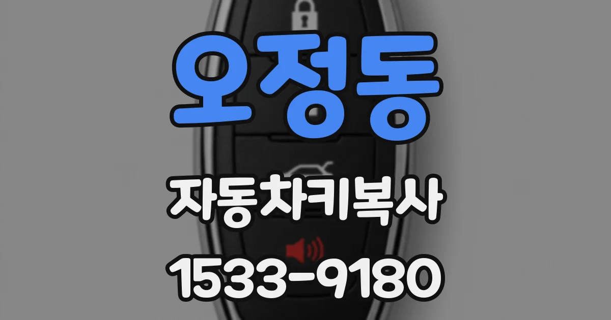오정동 자동차키복사