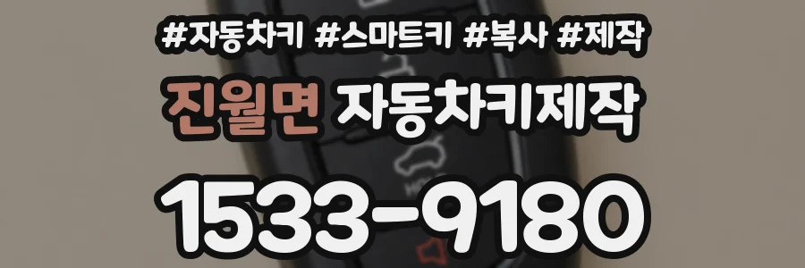 진월면 자동차키제작