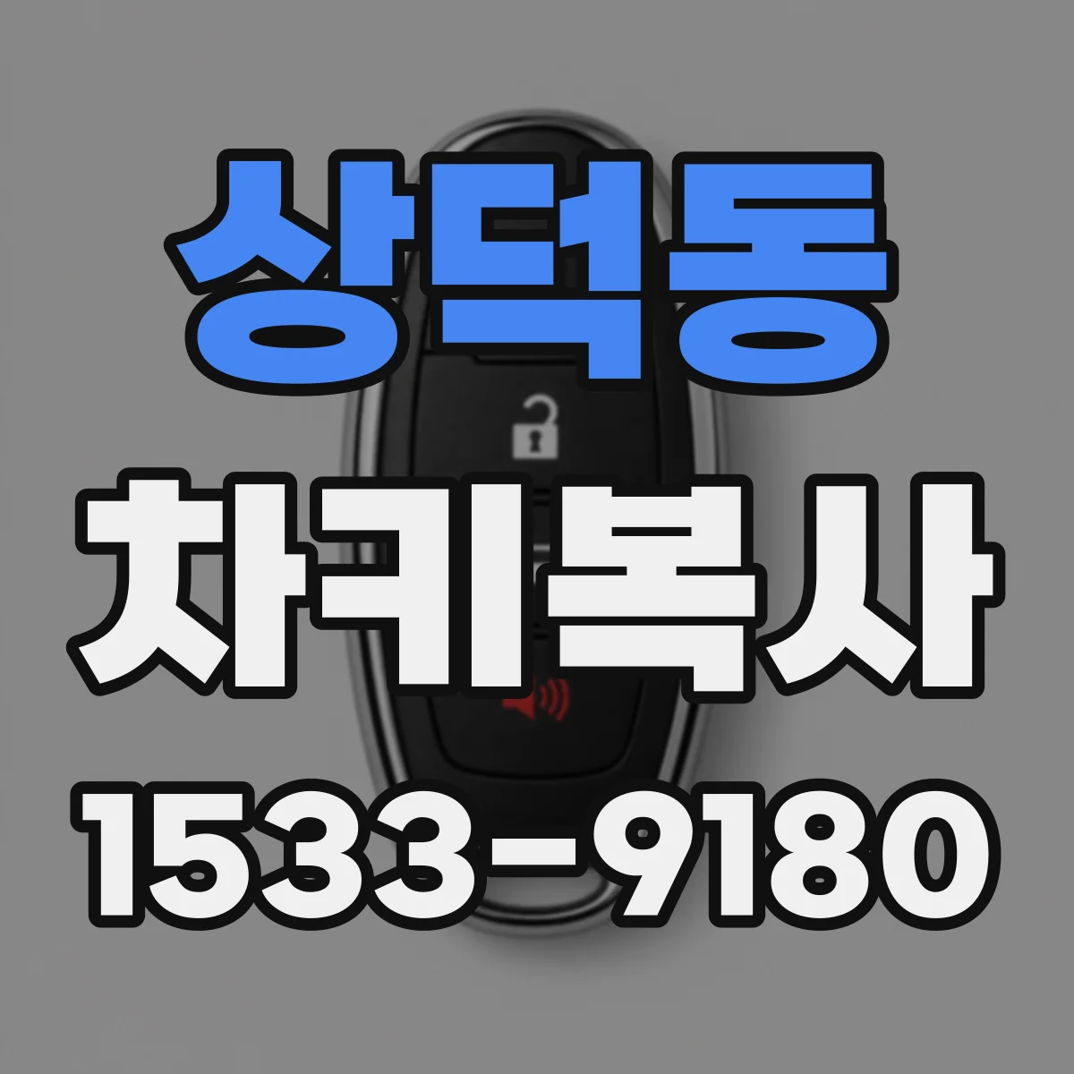 상덕동 차키복사