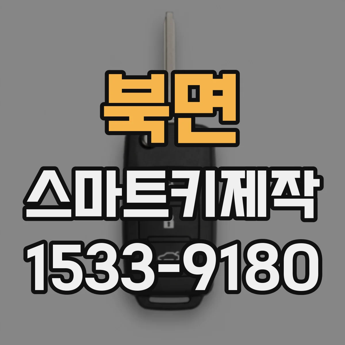 북면 스마트키제작